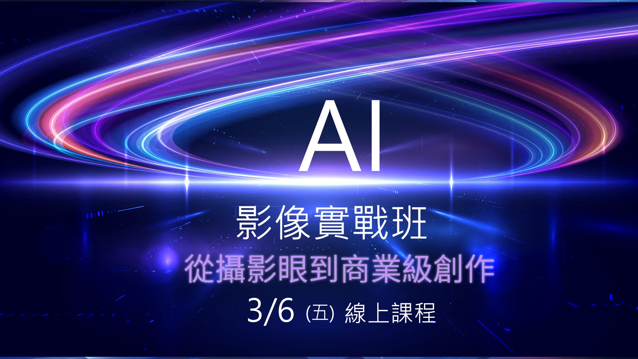 AI影像實戰班-邱泓璋攝影教學