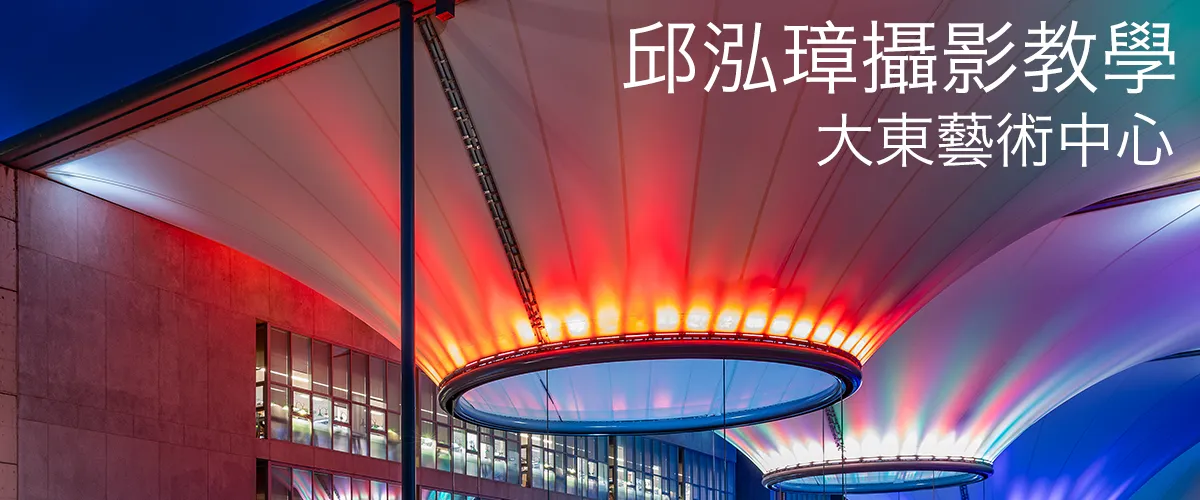 高雄攝影課程-大東藝術中心外觀
