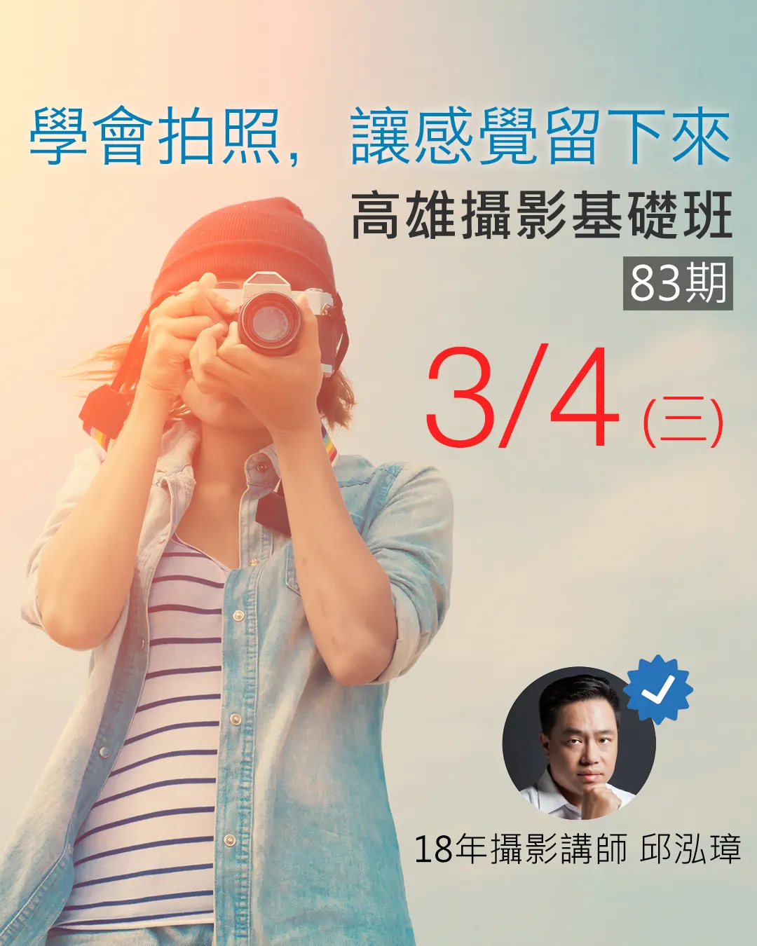 高雄攝影基礎班 - 邱泓璋高雄攝影教學