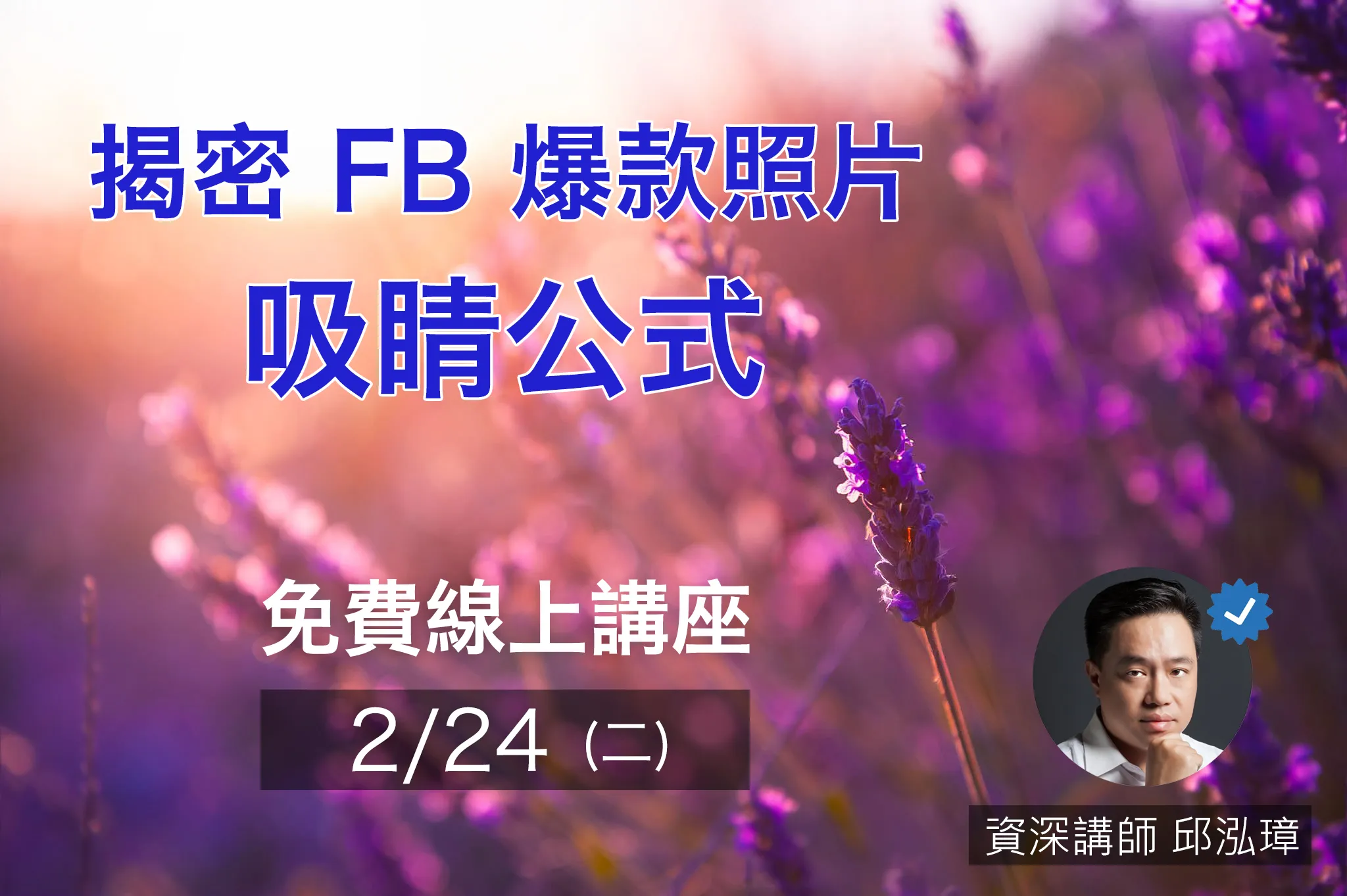 揭密 Fb 爆款照片的吸睛公式_邱泓璋