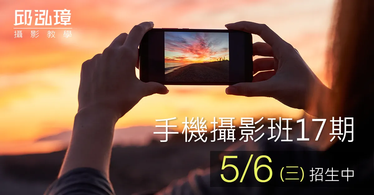 Mobile Photo Course 0314 手機攝影教學-大東藝術中心-邱泓璋攝影課程
