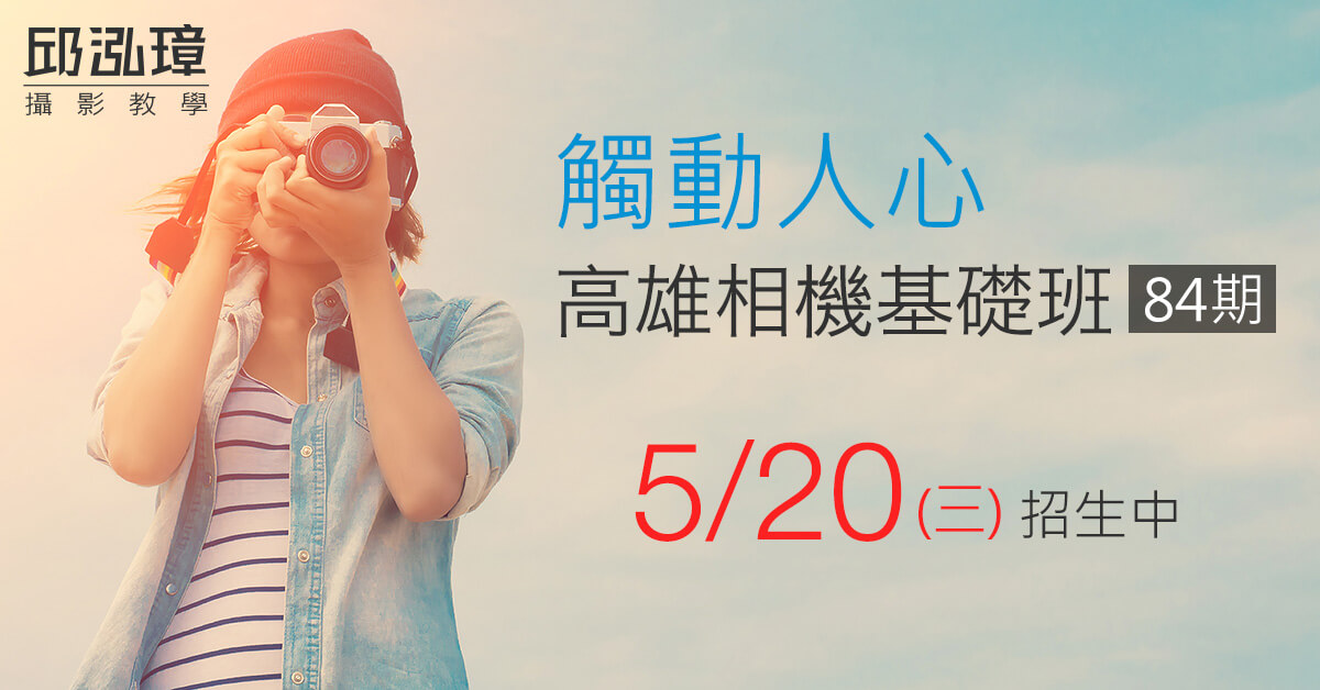 高雄相機基礎班-高雄攝影課程-邱泓璋