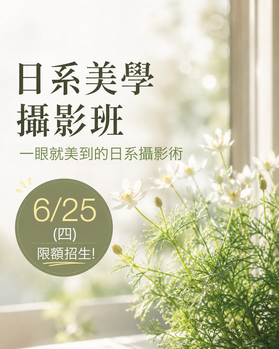 高雄攝影課程-日系美學攝影班招生主視覺