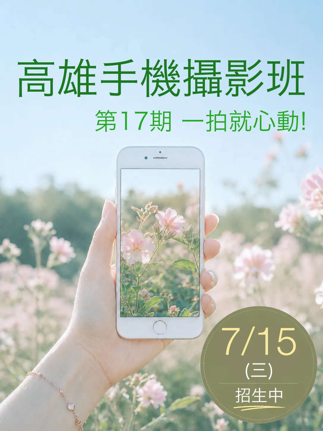 2026 手機攝影班 招生主視覺 直式0604 高雄手機攝影班-邱泓璋