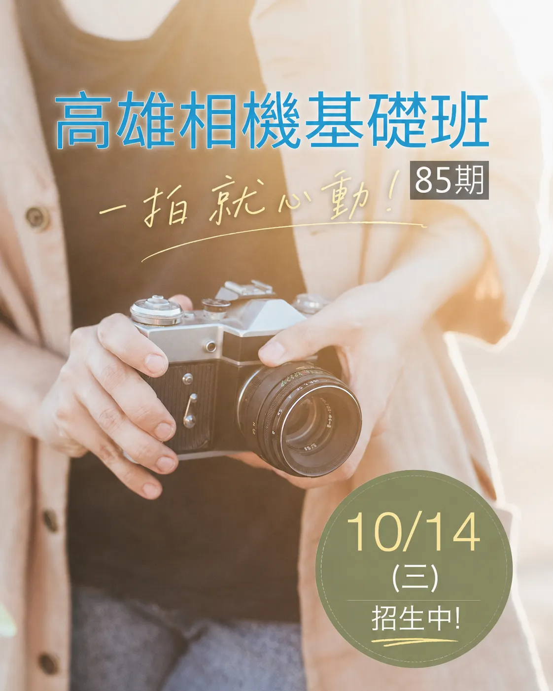 高雄攝影課程