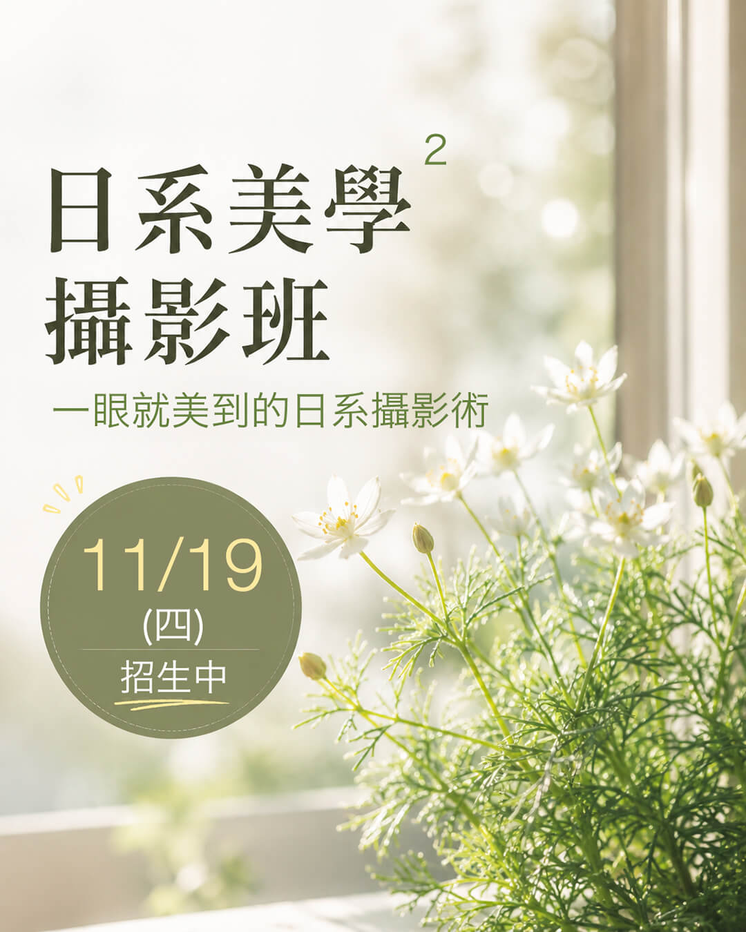 高雄攝影課程-日系美學攝影班